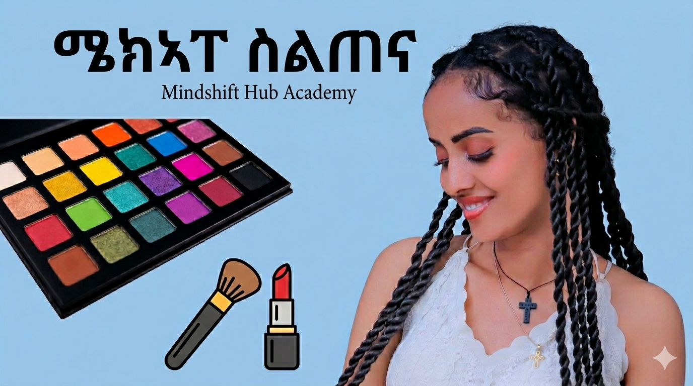 ሜክኣፕን ጽፍርን ስልጠና