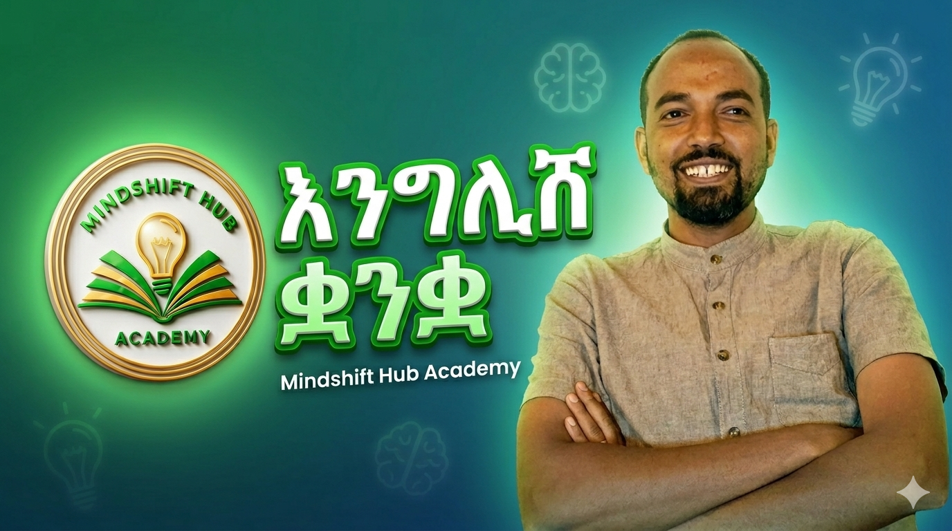  እንግሊሸ ቋንቋ